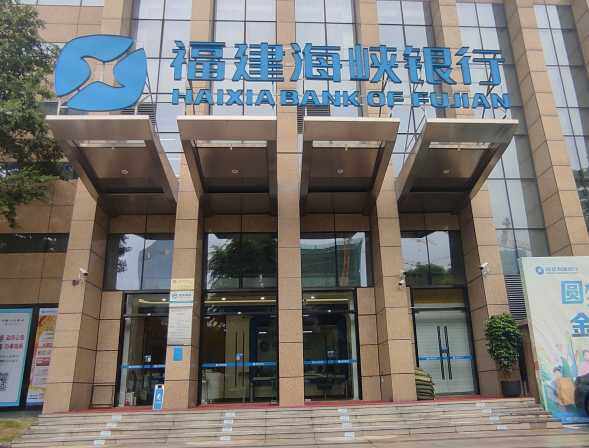 福建海峡银行